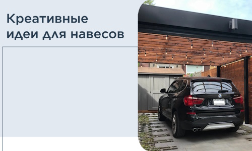 Креативные идеи для навесов от РадиДОМА-Грд