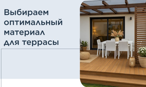 Выбираем оптимальный материал для террасы в Городце