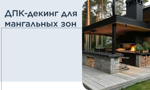 ДПК-декинг для мангальных зон в Городце